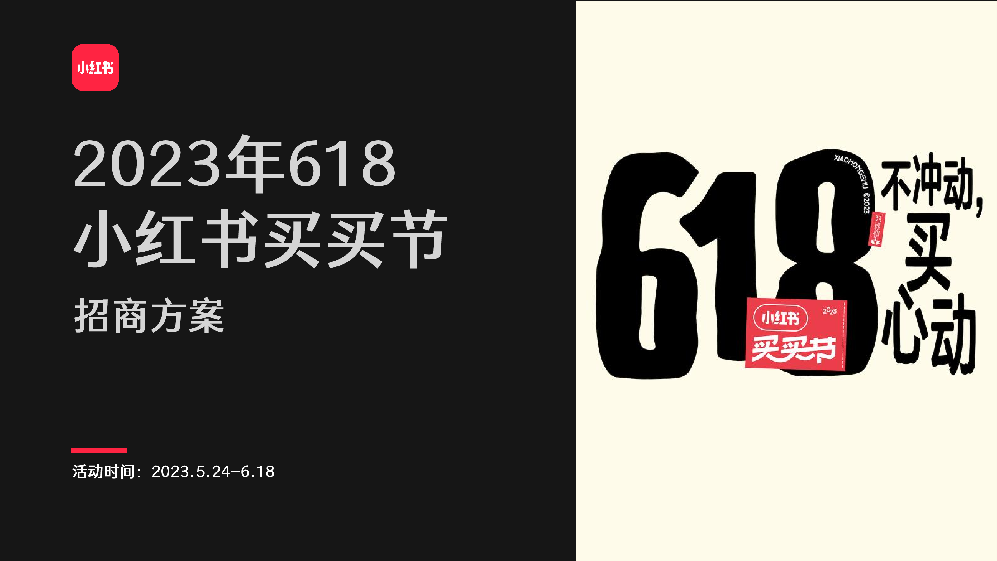 2023年618小红书买买节招商方案