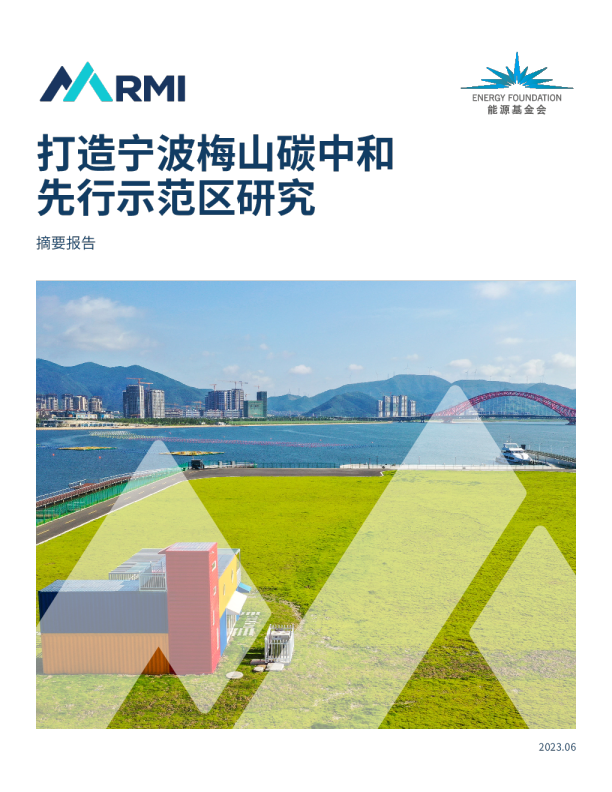 打造梅山碳中和先行示范区研究摘要报告