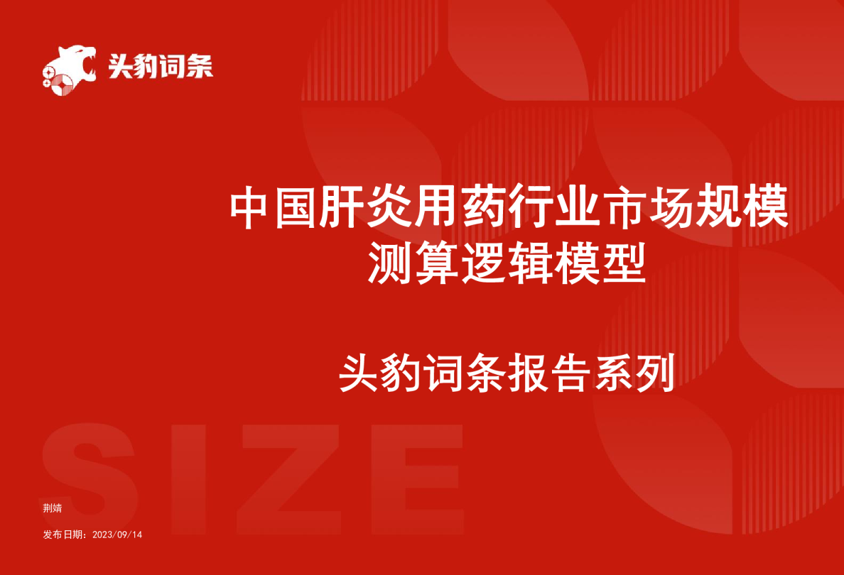 中国肝炎用药行业市场规模测算逻辑模型