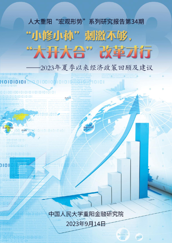 2023年夏季以来经济政策回顾及建议
