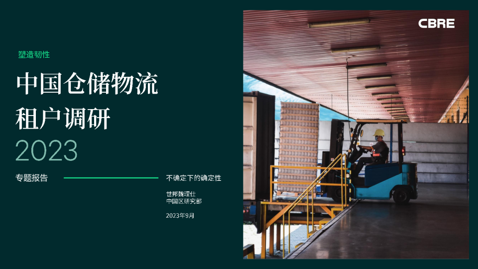 2023年中国物流租户调查