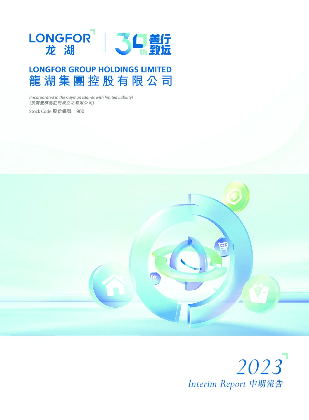 龙湖集团2023 中期报告