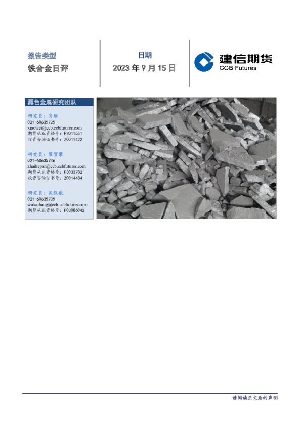铁合金日评