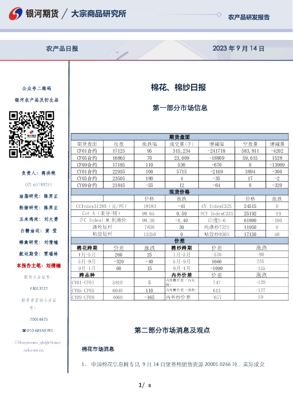 银河期货棉花、棉纱日报
