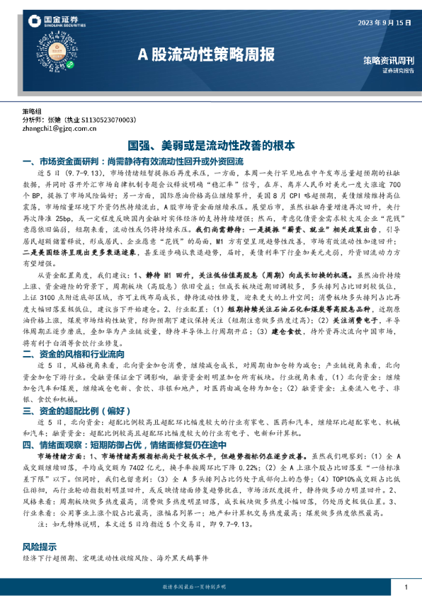A股流动性策略周报：国强、美弱或是流动性改善的根本