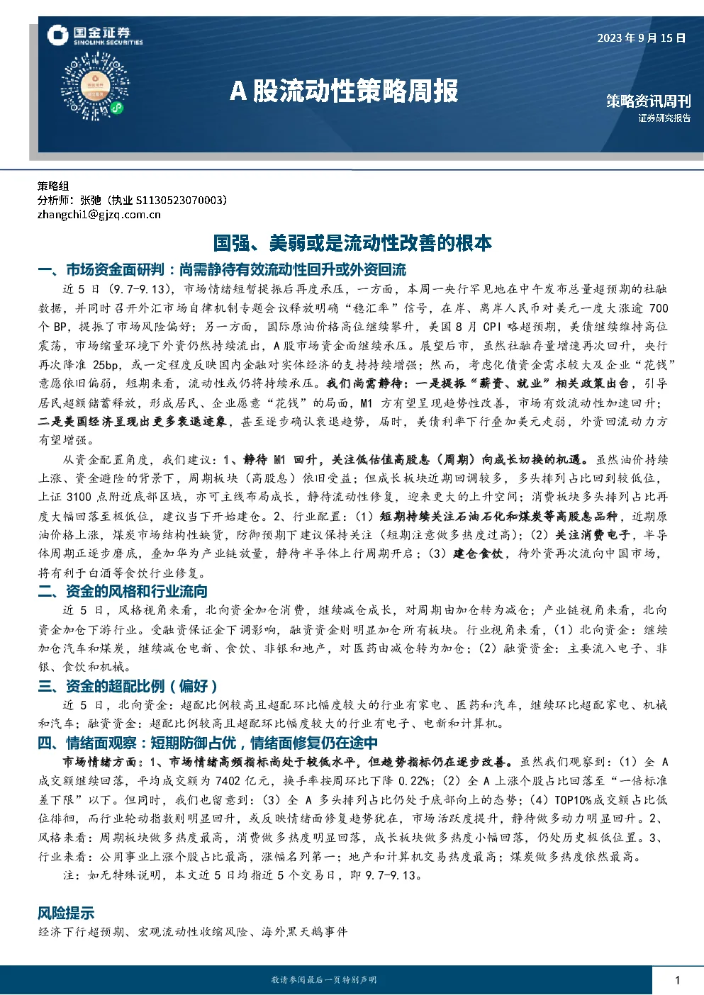 A股流动性策略周报：国强、美弱或是流动性改善的根本