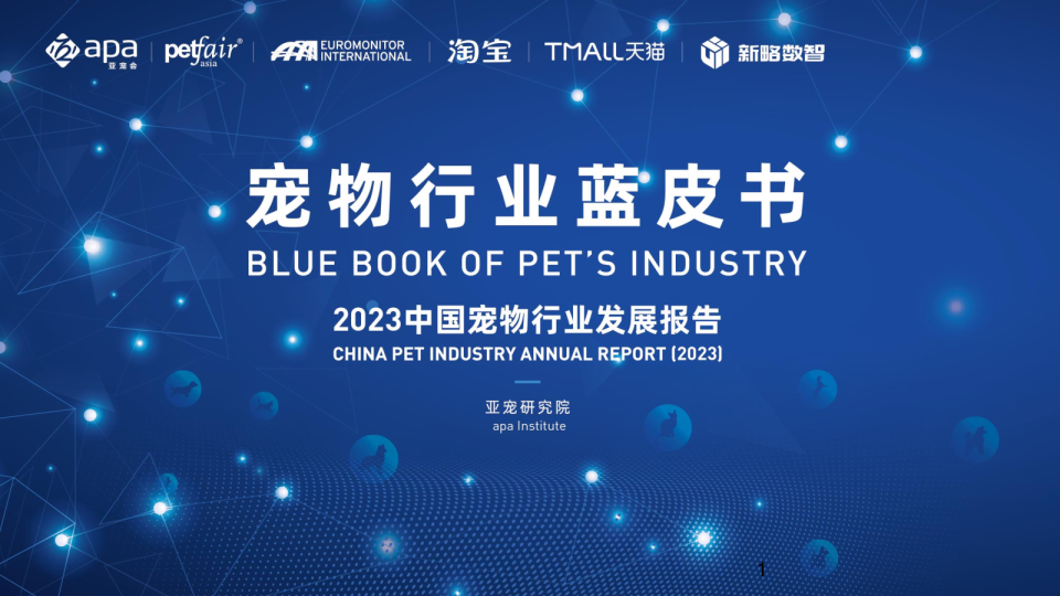 宠物行业蓝皮书：2023宠物行业发展报告