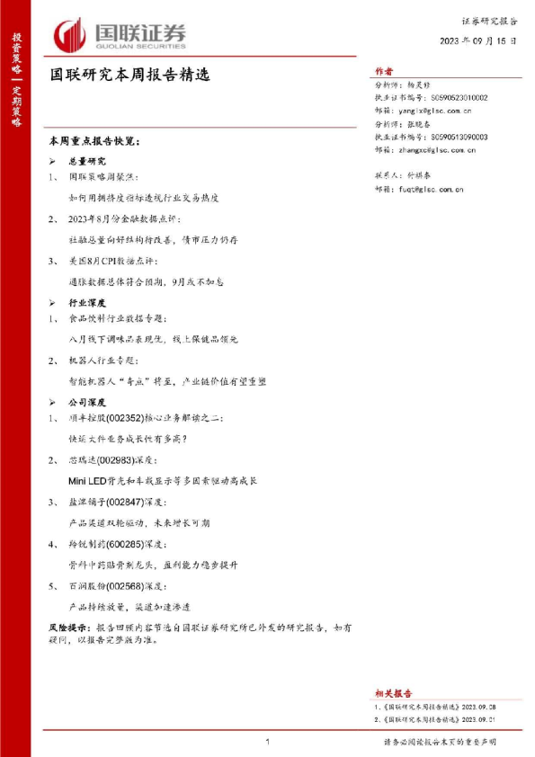 国联研究本周报告精选