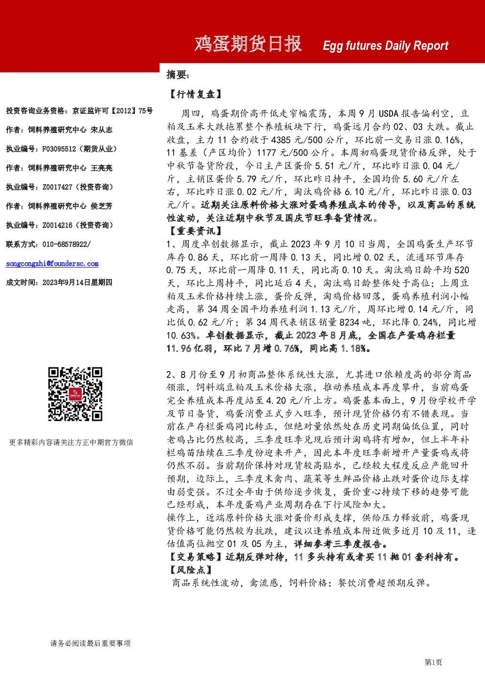 鸡蛋期货日报