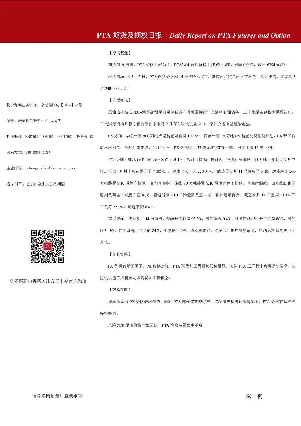 PTA期货及期权日报