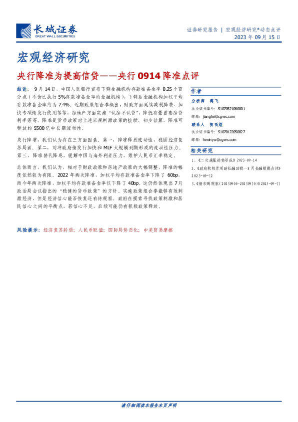 央行0914降准点评：央行降准为提高信贷