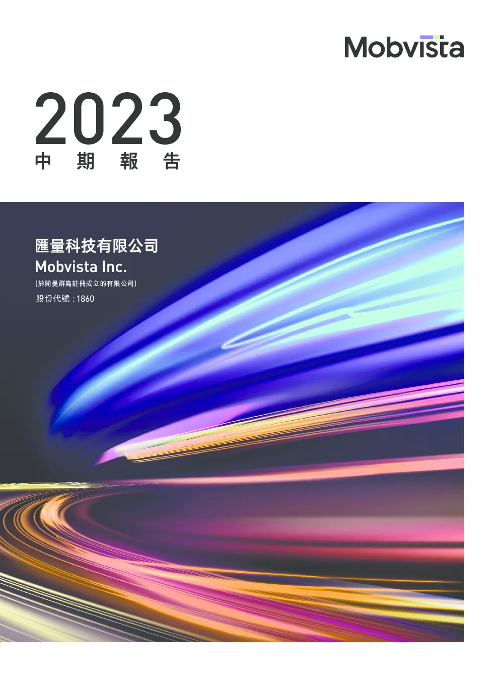 汇量科技2023年中期报告