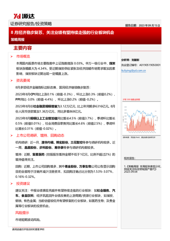 策略周报：8月经济稳步复苏，关注业绩有望持续走强的行业板块机会