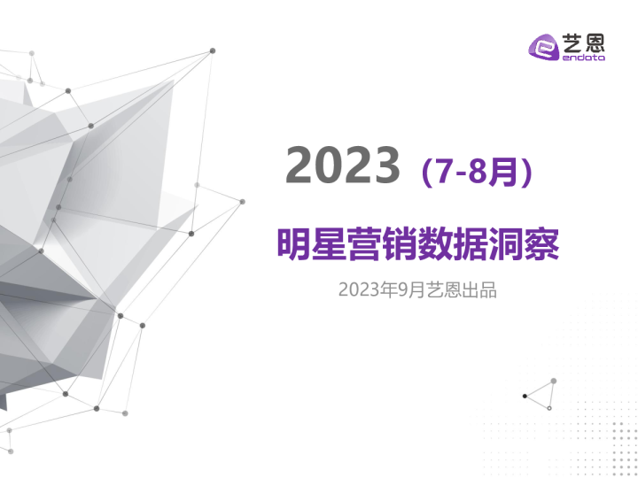 2023年7-8月明星营销数据洞察