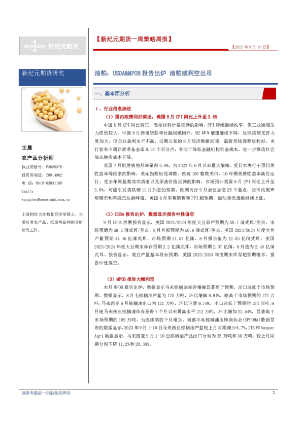 油粕一周策略周报：USDA&MPOB报告出炉，油粕或利空出尽