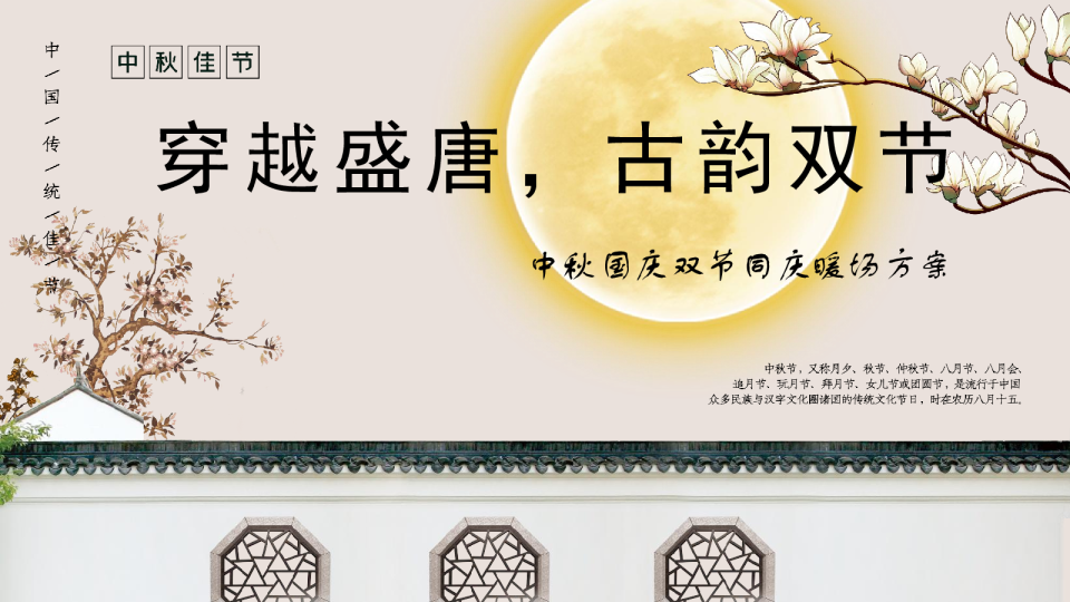 【国庆&中秋】盛唐国风团员暖场活动