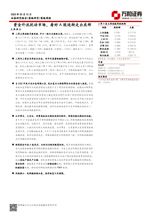 策略周报：资金外流扰动市场，看好A股逐渐走出底部