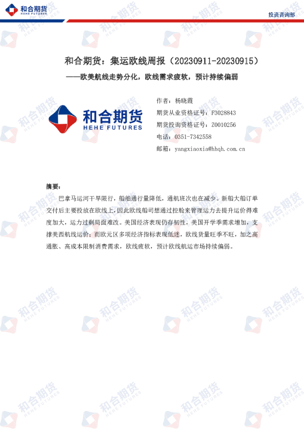集运欧线周报：欧美航线走势分化，欧线需求疲软，预计持续偏弱