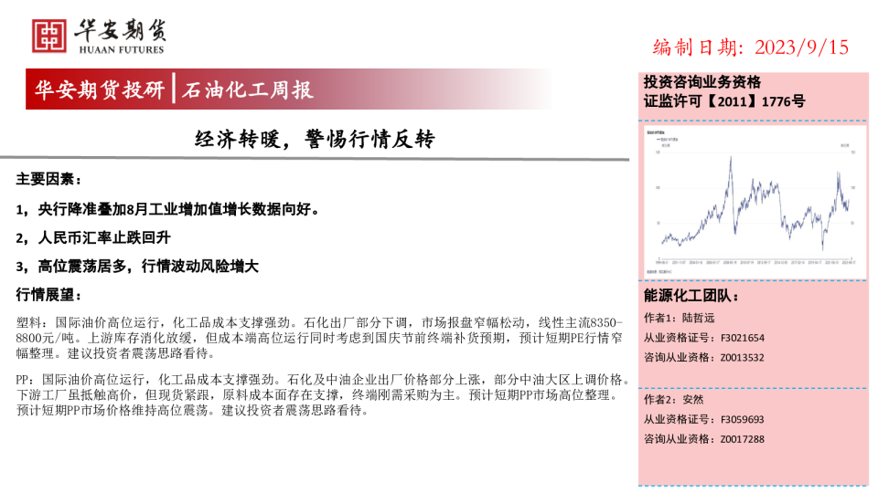 石油化工周报：经济转暖，警惕行情反转