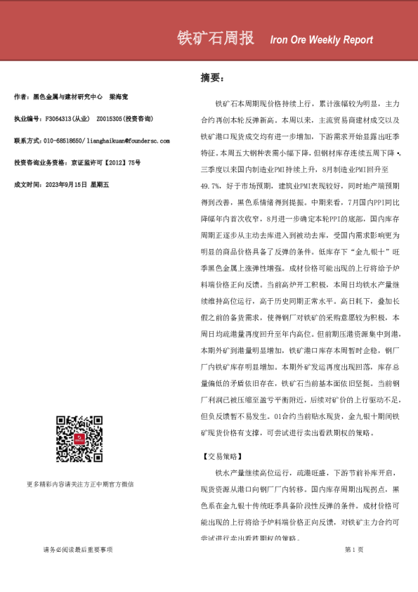铁矿石周报