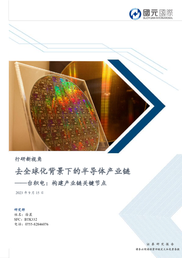 台积电：构建产业链关键节点：去全球化背景下的半导体产业链