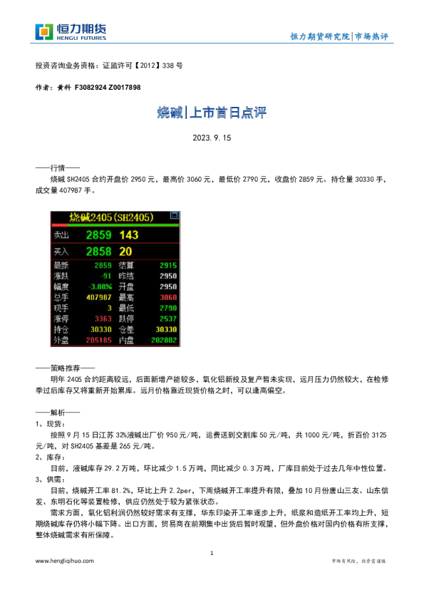 烧碱|上市首日点评