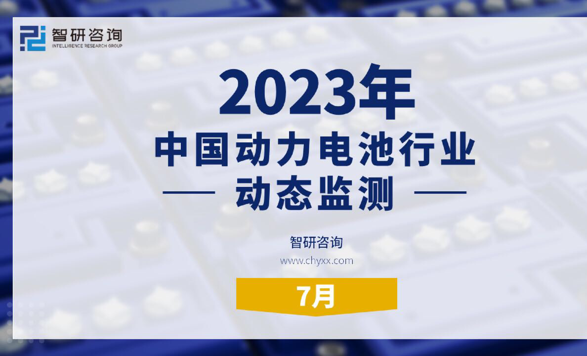 2023年7月中国动力电池行业动态监测