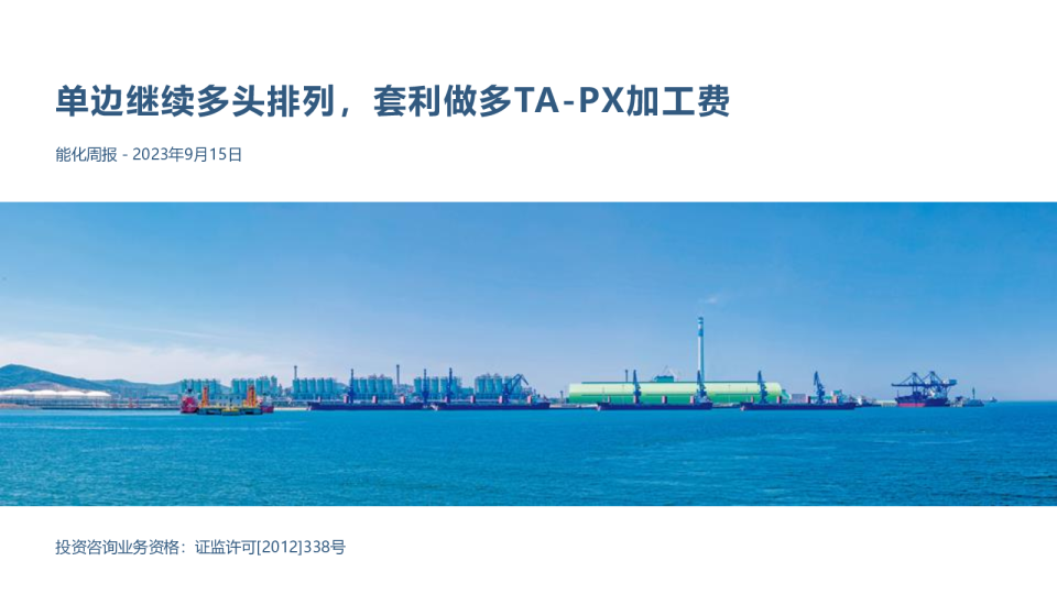 能化周报：单边继续多头排列，套利做多TA-PX加工费