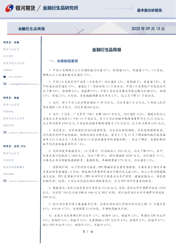 金融衍生品周报