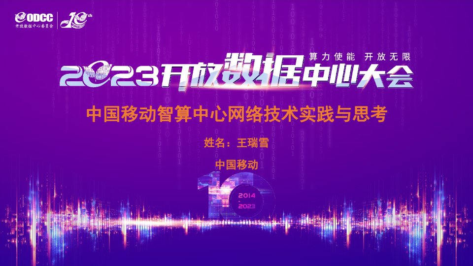 中国移动智算中心网络技术实践与思考