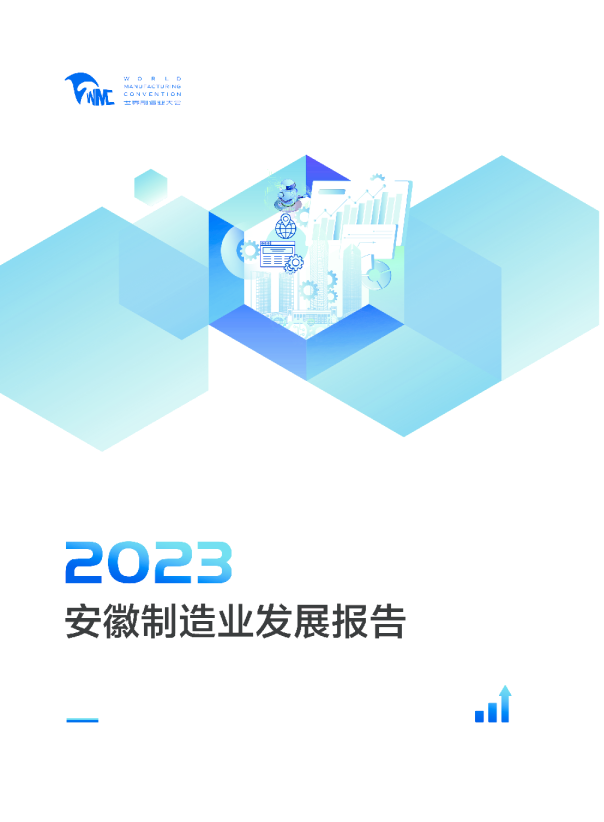 2023安徽制造业发展报告