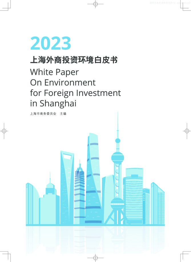 2023上海外商投资环境白皮书