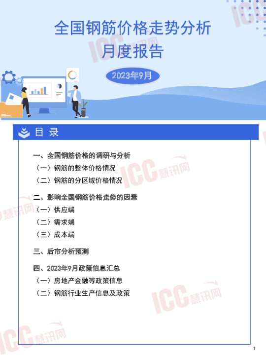 9月全国钢筋价格走势分析月度报告
