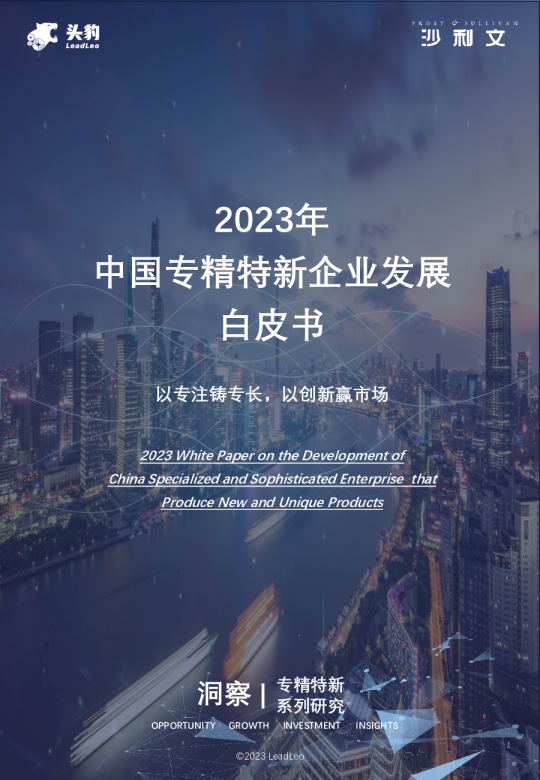 2023年中国专精特新企业发展系列白皮书(上)