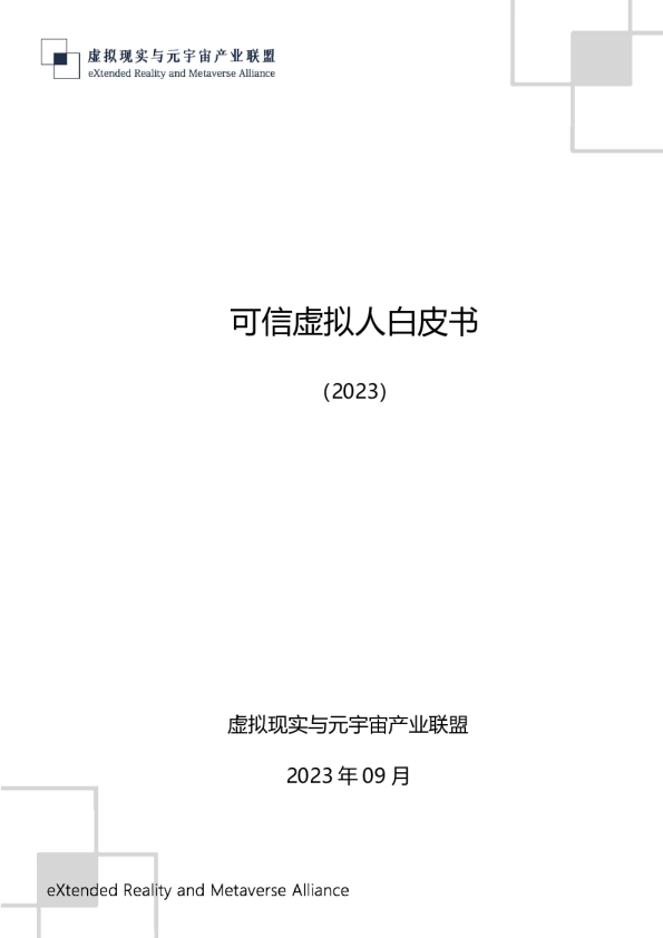 可信虚拟人白皮书（2023）