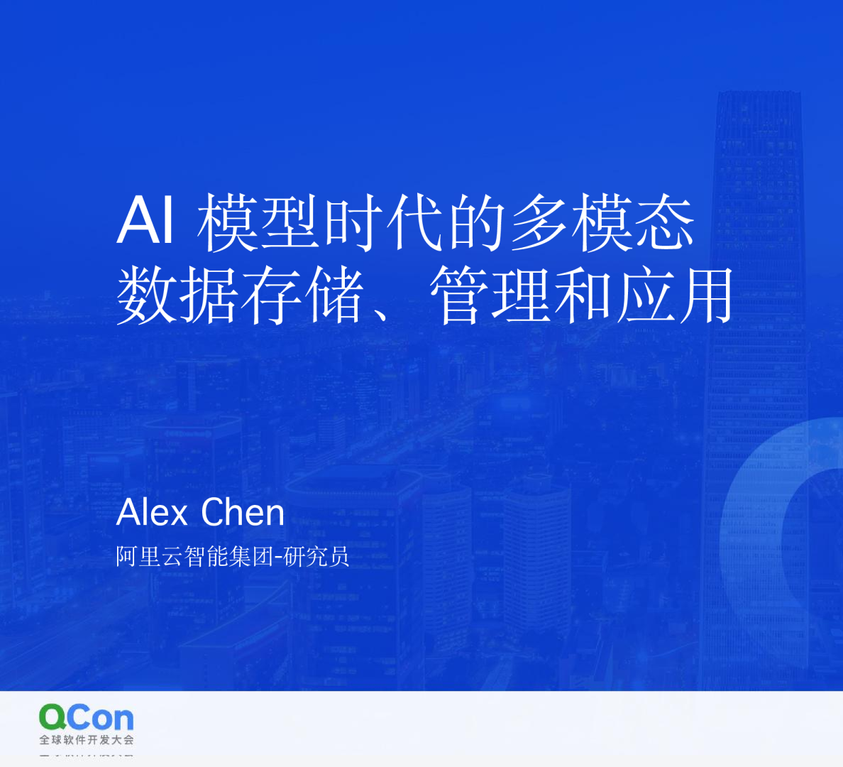 阿里云 AI 模型时代的多模态数据存储、管理和应用