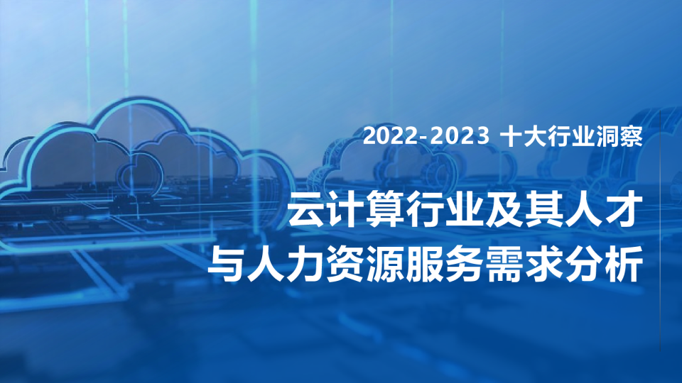 FESCO 2022-2023云计算行业及其人才与人力资源服务需求分析