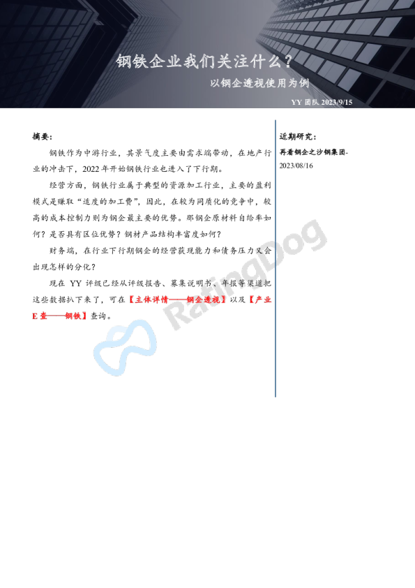 以钢企透视使用为例：铁企业我们关注什么？