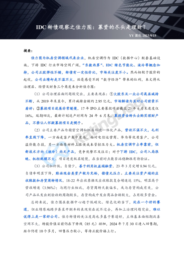 IDC转债观察之佳力图：募资的尽头是理财？