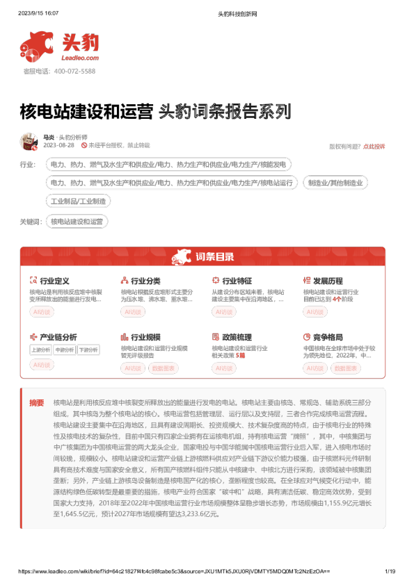 头豹词条报告系列:核电站建设和运营