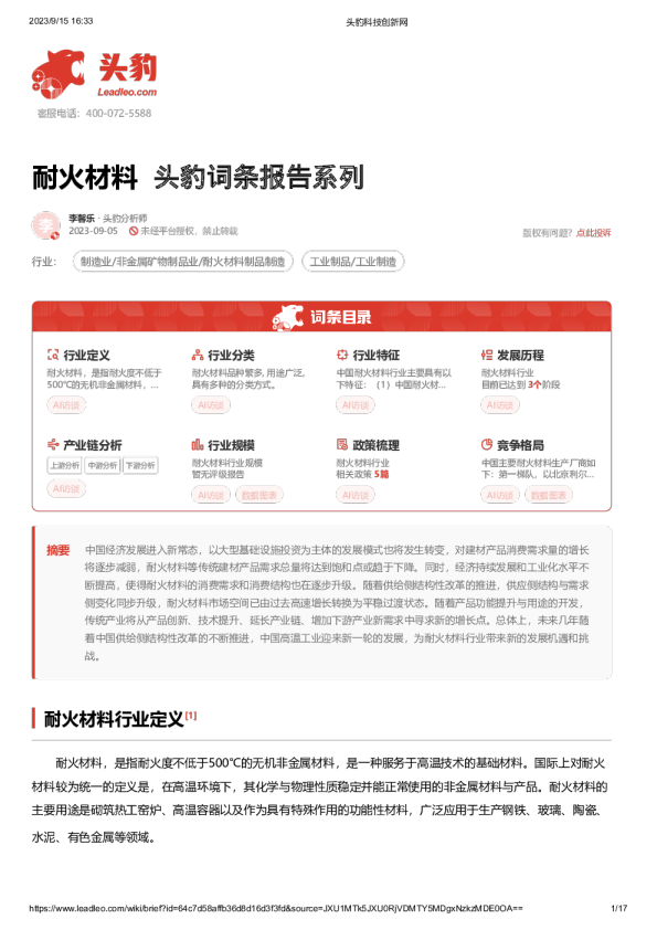 头豹词条报告系列：耐火材料