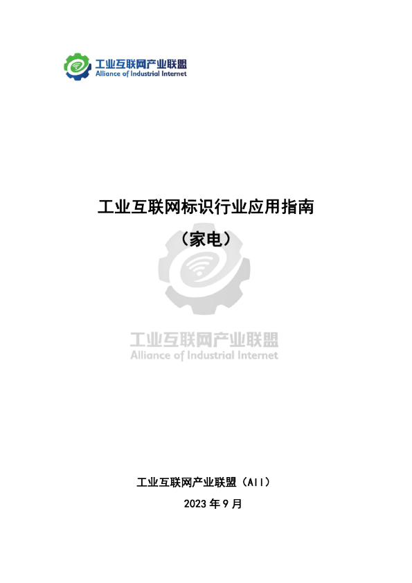 工业互联网标识行业应用指南（家电）