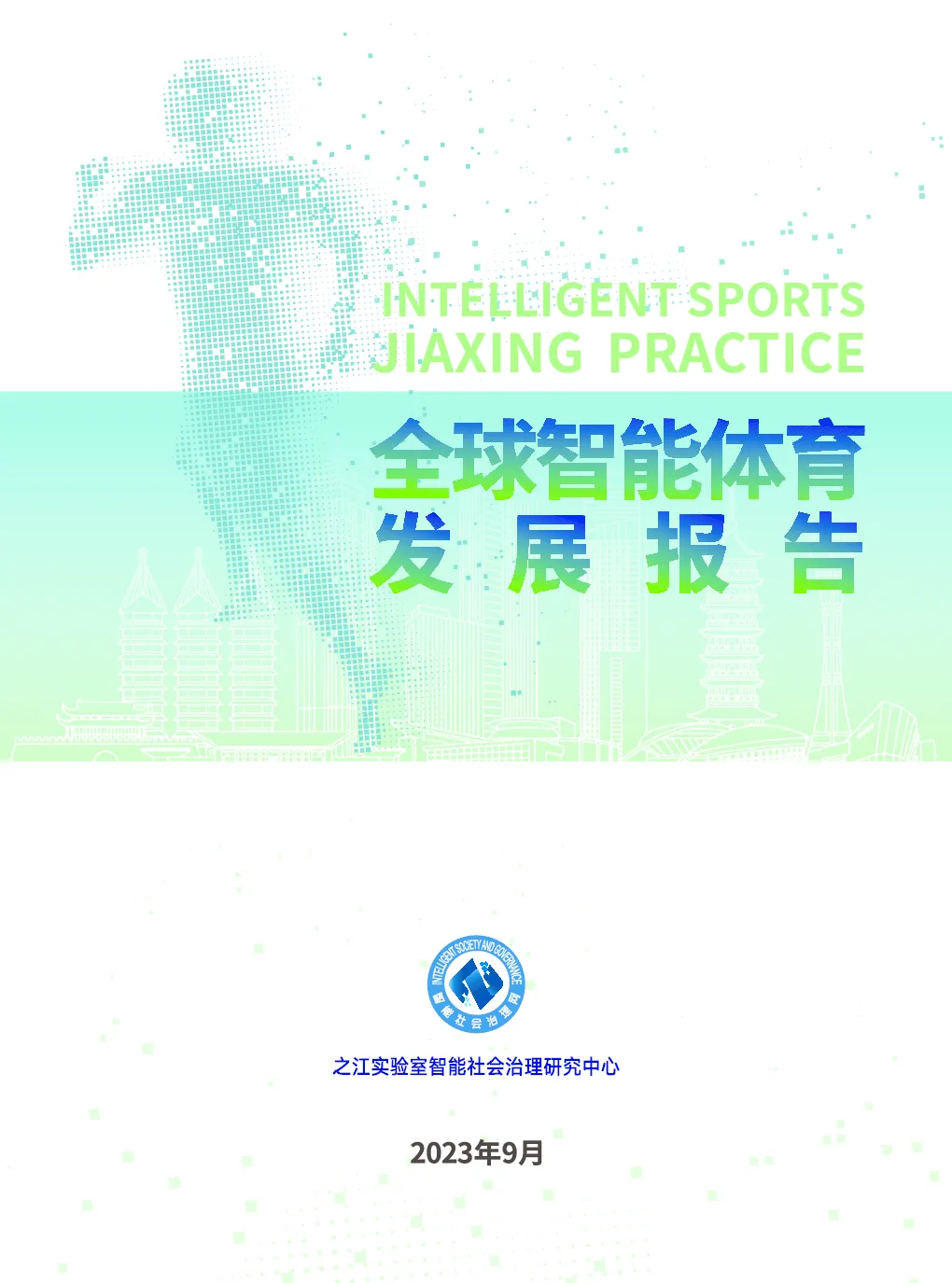 全球智能体育发展报告