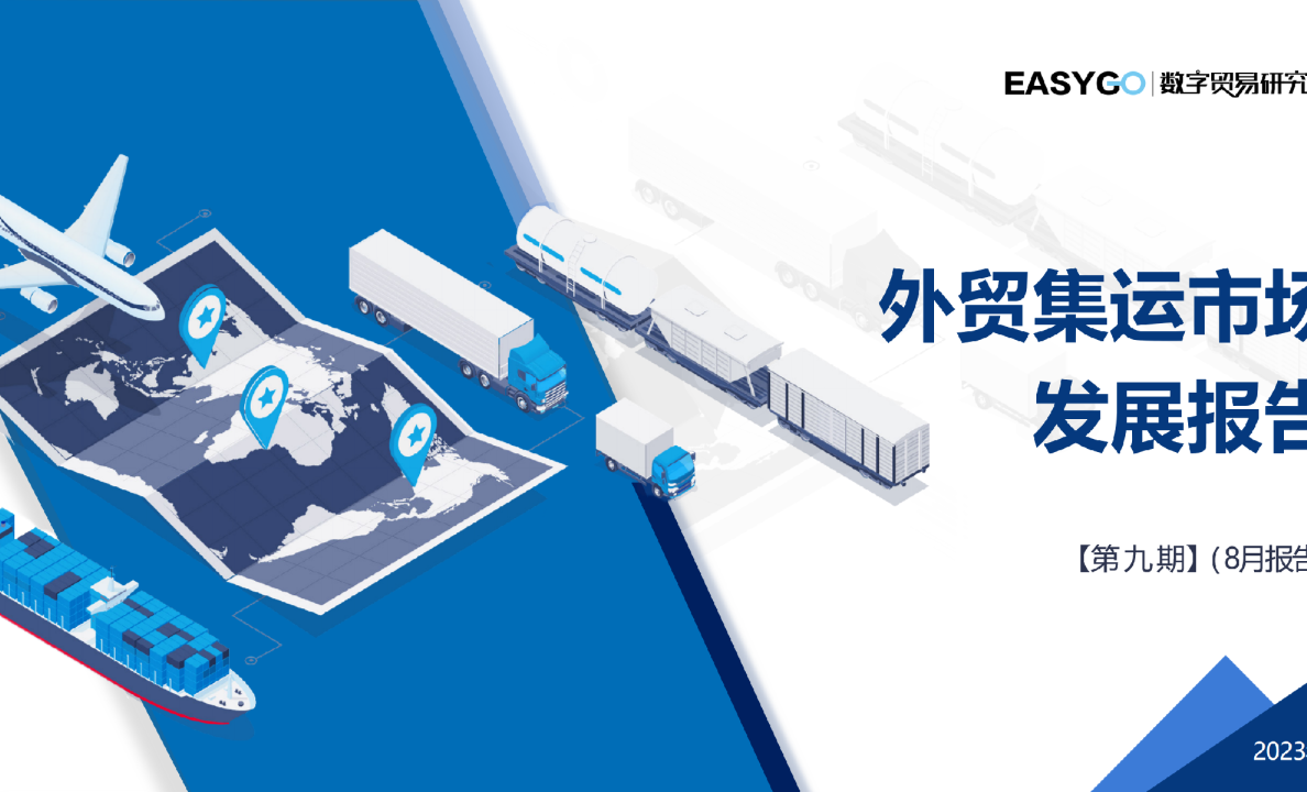 外贸集运市场发展报告-第九期(8月报告)
