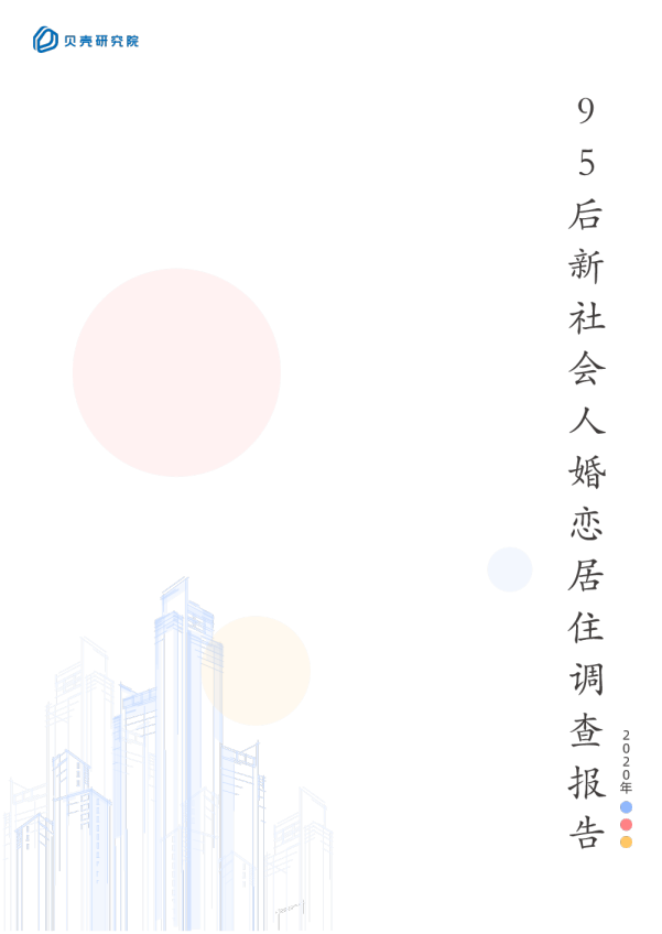 2023年95后新社会人婚恋居住调查报告