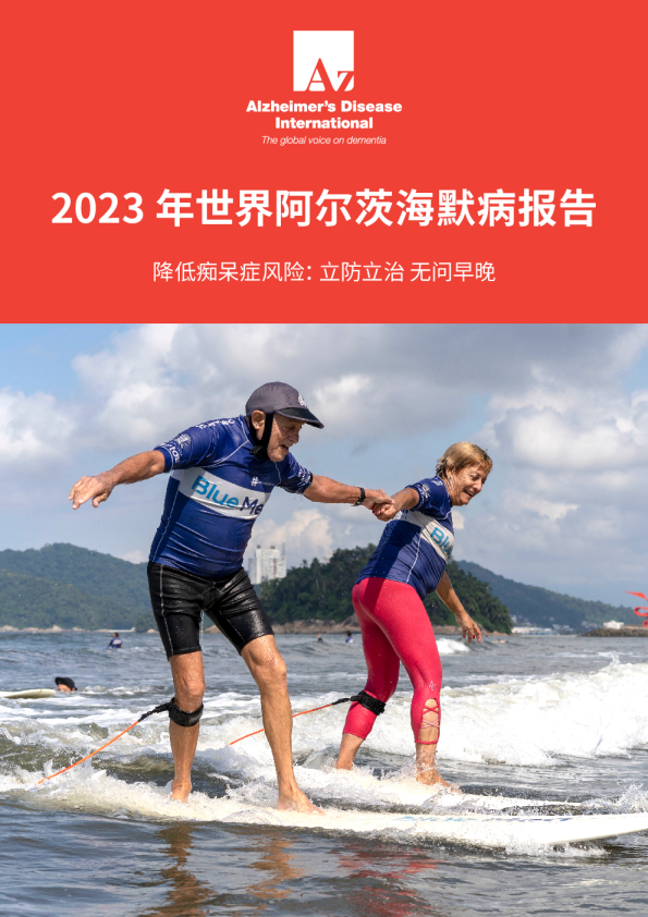 2023年世界阿尔茨海默病报告