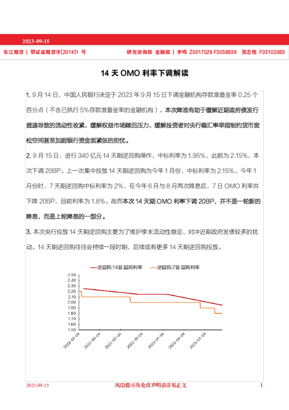 下调14天OMO利率解读