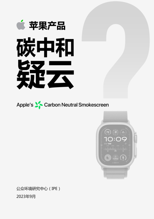 IPE：苹果产品碳中和疑云？