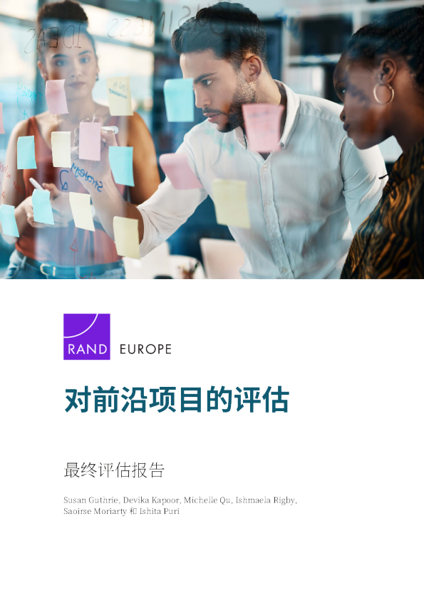 兰德公司2024英国皇家工程院前沿项目最终评估报告中文版