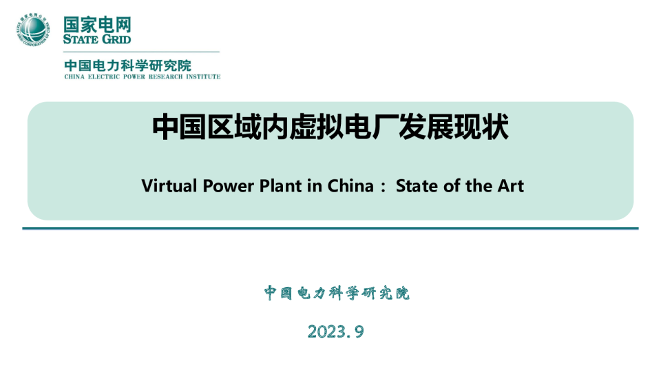 中国区域内虚拟电厂发展现状